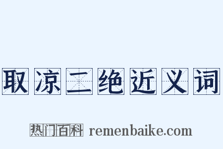 取凉二绝近义词是什么意思的图片